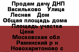 Продам дачу ДНП Васильково › Улица ­ Лесная › Дом ­ 107 › Общая площадь дома ­ 60 › Площадь участка ­ 600 › Цена ­ 2 100 000 - Московская обл., Раменский р-н, Новохаритоново с. Недвижимость » Дома, коттеджи, дачи продажа   